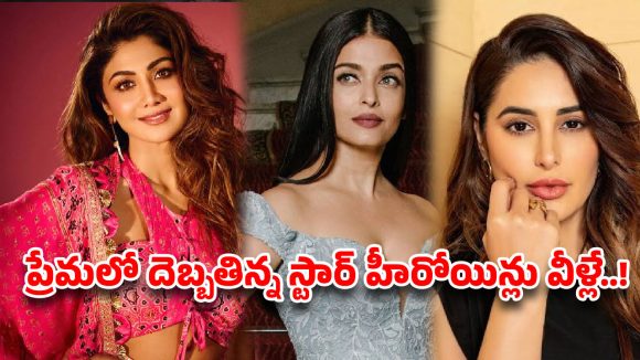 ప్రేమలో మోసపోయిన స్టార్ హీరోయిన్లు వీళ్లే!