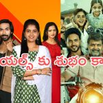 Telugu Serials : సీరియల్ లవర్స్ కు షాకింగ్ న్యూస్.. ఆ సీరియల్స్ కు శుభం కార్డు..?