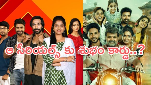 Telugu Serials : సీరియల్ లవర్స్ కు షాకింగ్ న్యూస్.. ఆ సీరియల్స్ కు శుభం కార్డు..?