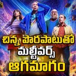 దురదృష్టవంతుడి చేతిలో విశ్వవినాశనాన్ని ఆపే బాధ్యత… మైండ్ బెండింగ్ సైన్స్ ఫిక్షన్ కామెడీ సిరీస్
