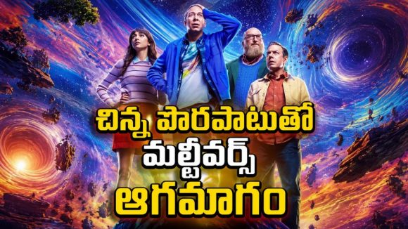 దురదృష్టవంతుడి చేతిలో విశ్వవినాశనాన్ని ఆపే బాధ్యత… మైండ్ బెండింగ్ సైన్స్ ఫిక్షన్ కామెడీ సిరీస్