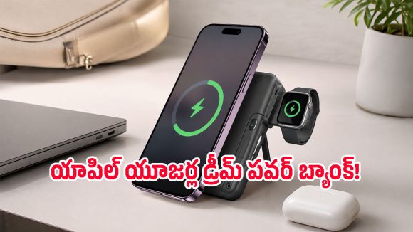 వావ్.. ఇదే కదా టెక్ లవర్స్ కోరుకున్నది.. ఒకే పవర్ బ్యాంక్‌తో వాచ్, ఫోన్ ఒకేసారి ఛార్జ్!