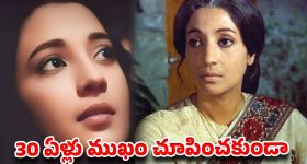 30 ఏళ్ల పాటు ప్రపంచానికి కనిపించకుండా బతికిన మహానటి మిస్టరీ !