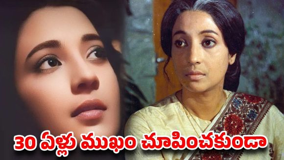 30 ఏళ్ల పాటు ప్రపంచానికి కనిపించకుండా బతికిన మహానటి మిస్టరీ !