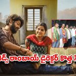 మరో సినిమాతో ‘రాజు వెడ్స్ రాంబాయి’ దర్శకుడు.. హీరో ఎవరో తెలుసా ?