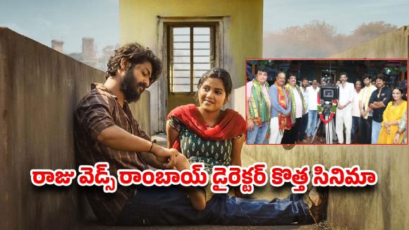 మరో సినిమాతో ‘రాజు వెడ్స్ రాంబాయి’ దర్శకుడు.. హీరో ఎవరో తెలుసా ?