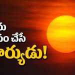 సూర్యుడు ఉదయాన్నే పెద్దగా ఎందుకు కనిపిస్తాడో ఎప్పుడైనా ఆలోచించారా ?