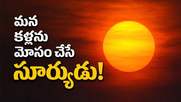 సూర్యుడు ఉదయాన్నే పెద్దగా ఎందుకు కనిపిస్తాడో ఎప్పుడైనా ఆలోచించారా ?