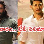 Sunday Movies in Tv : ఆదివారం టీవీల్లోకి బ్లాక్ బాస్టర్ సినిమాలు.. వీటిని అస్సలు మిస్ చెయ్యొద్దు..