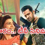 Sunday Movies in Tv : ఆదివారం టీవీల్లోకి అదిరిపోయే చిత్రాలు.. డోంట్ మిస్..