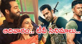 Sunday Movies in Tv : ఆదివారం టీవీల్లోకి అదిరిపోయే చిత్రాలు.. డోంట్ మిస్..