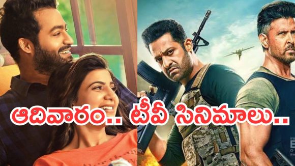 Sunday Movies in Tv : ఆదివారం టీవీల్లోకి అదిరిపోయే చిత్రాలు.. డోంట్ మిస్..
