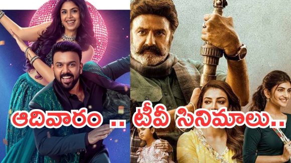 Sunday Movies in Tv : ఆదివారం టీవీ సినిమాలు.. మాస్ ఫ్యాన్స్ కు పునకాలే..