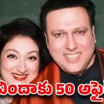 గోవిందాకు 50 అఫైర్స్ ? బాలీవుడ్‌ను షేక్ చేస్తున్న స్టార్ వైఫ్ కామెంట్స్!