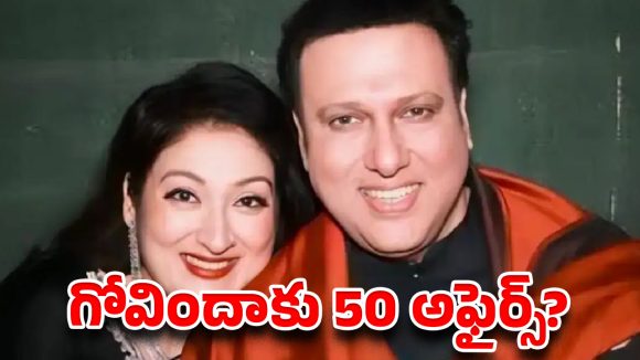గోవిందాకు 50 అఫైర్స్ ? బాలీవుడ్‌ను షేక్ చేస్తున్న స్టార్ వైఫ్ కామెంట్స్!