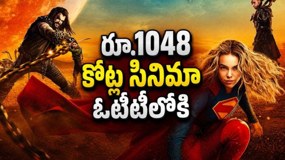 అంతరిక్షంలో ప్రతీకార ప్రయాణం… రెండు ఓటీటీల్లోకి డీసీ కొత్త సూపర్‌గర్ల్ మూవీ