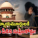 ‘మహిళల ఆత్మగౌరవంతో ఆటలాడొద్దు’.. హైకోర్టు తీర్పులపై సుప్రీంకోర్టు సీరియస్!