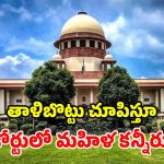 సుప్రీంకోర్టులో కలకలం.. కోర్టు హాల్‌లోనే బోరుమన్న హైదరాబాద్ మహిళ!