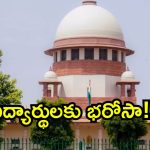 విద్యార్థుల భవిష్యత్తుతో ఆటలొద్దు.. NTAకు సుప్రీంకోర్టు సీరియస్ ఆదేశాలు!