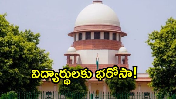 విద్యార్థుల భవిష్యత్తుతో ఆటలొద్దు.. NTAకు సుప్రీంకోర్టు సీరియస్ ఆదేశాలు!