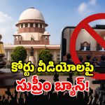 కోర్టు వీడియోలు వైరల్ చేస్తే.. అంతే సంగతులు.. సుప్రీంకోర్టు సంచలన ఉత్తర్వులు!
