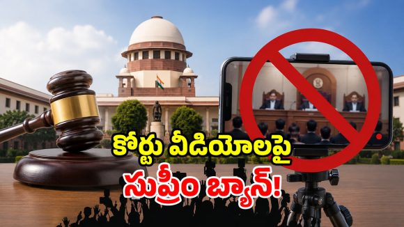 కోర్టు వీడియోలు వైరల్ చేస్తే.. అంతే సంగతులు.. సుప్రీంకోర్టు సంచలన ఉత్తర్వులు!