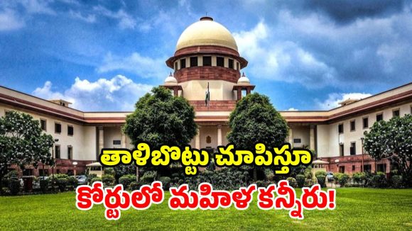 సుప్రీంకోర్టులో కలకలం.. కోర్టు హాల్‌లోనే బోరుమన్న హైదరాబాద్ మహిళ!