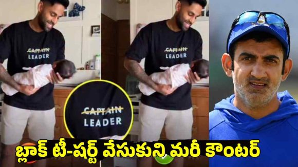 న‌న్ను కాద‌నుకున్నారు…ఇక అనుభ‌వించండి, గంభీర్ కు సూర్య కౌంట‌ర్ !