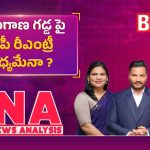 తెలంగాణలో టీడీపీ సైలెంట్ ఆపరేషన్.. పొలిటికల్ రీ-ఎంట్రీకి పక్కా స్కెచ్!