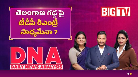 తెలంగాణలో టీడీపీ సైలెంట్ ఆపరేషన్.. పొలిటికల్ రీ-ఎంట్రీకి పక్కా స్కెచ్!