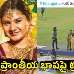 TG20 లీగ్ లో ‘బాసింగ బలాలు’ సాంగ్…మ‌ళ్లీ ట్రోలింగ్ షురూ !