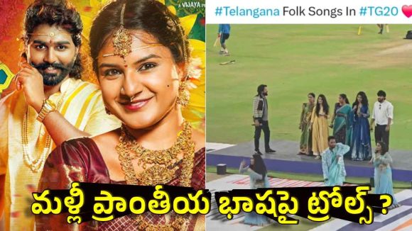 TG20 లీగ్ లో ‘బాసింగ బలాలు’ సాంగ్…మ‌ళ్లీ ట్రోలింగ్ షురూ !