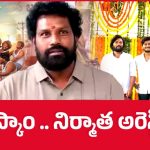 గోల్డ్ స్కామ్‌లో ఇరుక్కున్న ‘లఫూట్ గ్యాంగ్’ నిర్మాత, ఏం చేశాడంటే?