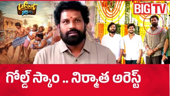 గోల్డ్ స్కామ్‌లో ఇరుక్కున్న ‘లఫూట్ గ్యాంగ్’ నిర్మాత, ఏం చేశాడంటే?