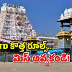 తిరుమల టికెట్లు బుక్ చేసుకుంటున్నారా? ఈ తప్పు అస్సలు చేయకండి!