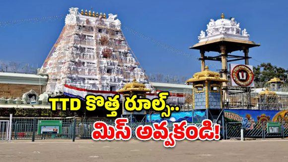 తిరుమల టికెట్లు బుక్ చేసుకుంటున్నారా? ఈ తప్పు అస్సలు చేయకండి!