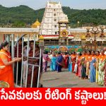 టీటీడీ కొత్త విధానం! శ్రీవారి సేవకులకు సిబిల్ తరహాలో రేటింగ్, సేవకు రేటింగ్ ఎందుకు?