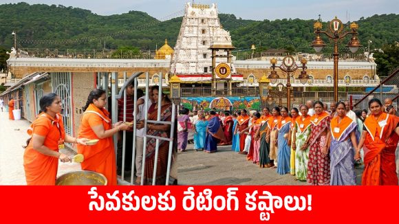 టీటీడీ కొత్త విధానం! శ్రీవారి సేవకులకు సిబిల్ తరహాలో రేటింగ్, సేవకు రేటింగ్ ఎందుకు?
