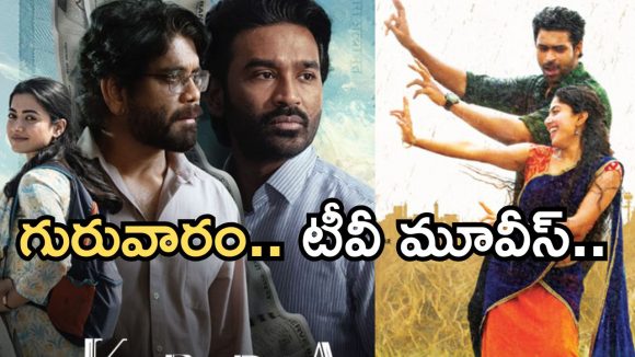 Today Movies in Tv : గురువారం టీవీల్లోకి రాబోతున్న సినిమాలు.. ఫ్యాన్స్ కు పూనకాలు లోడింగ్..