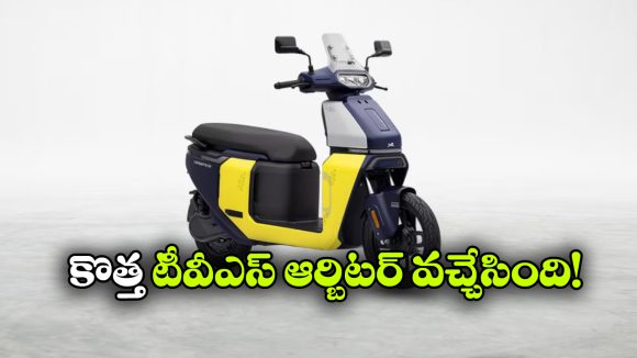 158 కి.మీ రేంజ్‌తో టీవీఎస్ కొత్త ఎలక్ట్రిక్ స్కూటర్.. ఫీచర్లు చూస్తే షాక్ అవుతారు!