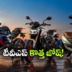 టీవీఎస్ నుంచి సూపర్ సర్‌ ప్రైజ్.. ఒకేసారి 3 మోడల్స్ వచ్చేస్తున్నాయ్!