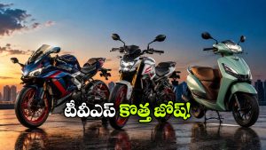 టీవీఎస్ నుంచి సూపర్ సర్‌ ప్రైజ్.. ఒకేసారి 3 మోడల్స్ వచ్చేస్తున్నాయ్!