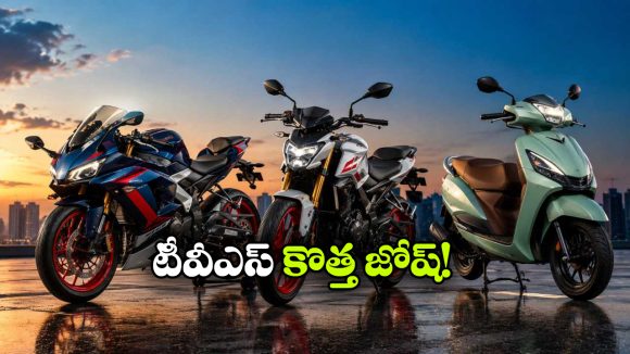 టీవీఎస్ నుంచి సూపర్ సర్‌ ప్రైజ్.. ఒకేసారి 3 మోడల్స్ వచ్చేస్తున్నాయ్!
