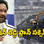 సింగరేణికి కేంద్రం భారీ ఊరట.. తాడిచర్ల-2 కోల్ బ్లాక్ కేటాయిస్తూ కీలక నిర్ణయం