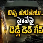 ఓవర్‌టేక్ చేసినందుకే నరకం చూపించే సైకో… ఈ రోడ్ రేజ్ థ్రిల్లర్ మైండ్ బ్లోయింగ్