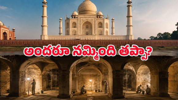 తాజ్ మహల్ కింద ఉన్న ఆ 22 గదులను ఎందుకు తెరవరు? నిజంగానే అక్కడ నిధులు, విగ్రహాలు ఉన్నాయా?
