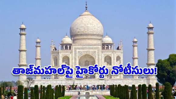 తాజ్‌మహల్ కింద ఉన్న రహస్యం ఏంటి? సమాధా.. శివాలయమా?