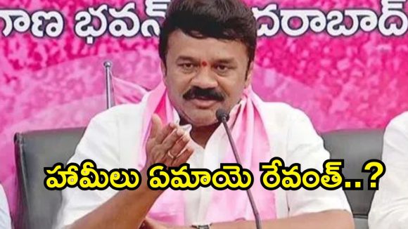 హామీలు ఏమాయె? రేవంత్ రెడ్డిపై తలసాని ఘాటు విమర్శలు!