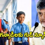 అంగన్వాడీలకు గుడ్ న్యూస్.. ‘తల్లికి వందనం’ వర్తింపు.. ఆ మూడు రోజుల్లోనే అకౌంట్లలోకి రూ. 13 వేలు!