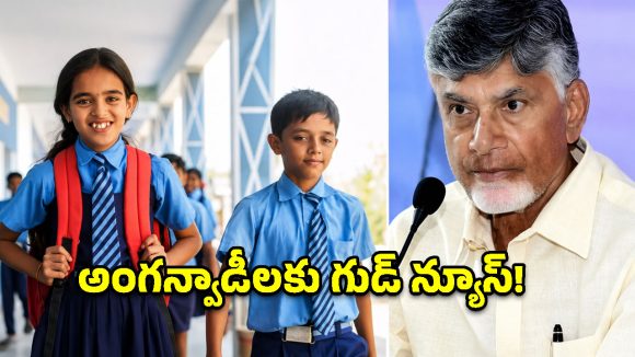 అంగన్వాడీలకు గుడ్ న్యూస్.. ‘తల్లికి వందనం’ వర్తింపు.. ఆ మూడు రోజుల్లోనే అకౌంట్లలోకి రూ. 13 వేలు!